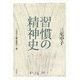 習慣の精神史―三宅中子論文集全一巻 [単行本]