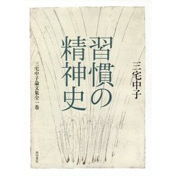習慣の精神史―三宅中子論文集全一巻 [単行本]