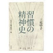 習慣の精神史―三宅中子論文集全一巻 [単行本]
