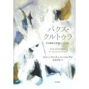 パクス・クルトゥラ―平和構築の要諦としての文化 [単行本]