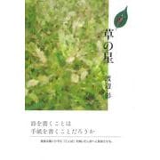 草の星 [単行本]