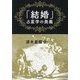 「結婚」占星学の奥義 [単行本]