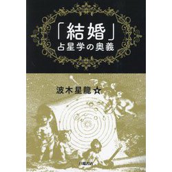 「結婚」占星学の奥義 [単行本]
