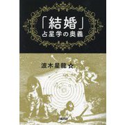 「結婚」占星学の奥義 [単行本]