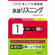 大学入試 全レベル問題集 英語リスニング 1 基礎レベル 新装版 [全集叢書]