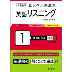 大学入試 全レベル問題集 英語リスニング 1 基礎レベル 新装版 [全集叢書]