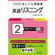 大学入試 全レベル問題集 英語リスニング 2 共通テストレベル 新装版 [全集叢書]