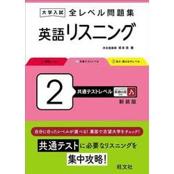 大学入試 全レベル問題集 英語リスニング 2 共通テストレベル 新装版 [全集叢書]