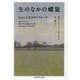 生のなかの螺旋―自己と人生のダイアローグ(ちくま学芸文庫) [文庫]