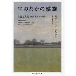生のなかの螺旋―自己と人生のダイアローグ(ちくま学芸文庫) [文庫]
