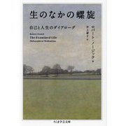 生のなかの螺旋―自己と人生のダイアローグ(ちくま学芸文庫) [文庫]