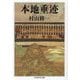 本地垂迹(ちくま学芸文庫) [文庫]