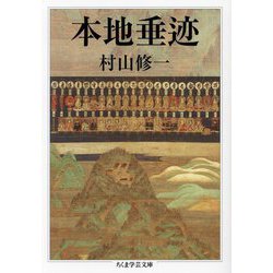本地垂迹(ちくま学芸文庫) [文庫]