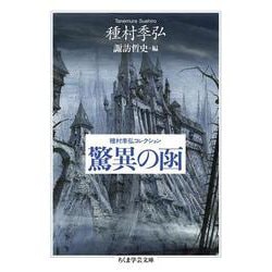 驚異の函―種村季弘コレクション(ちくま学芸文庫) [文庫]