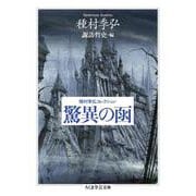 驚異の函―種村季弘コレクション(ちくま学芸文庫) [文庫]