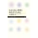 わからない世界と向き合うために(ちくまプリマー新書) [新書]
