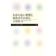 わからない世界と向き合うために(ちくまプリマー新書) [新書]