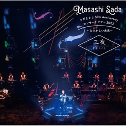 さだまさし／さだまさし 50th Anniversary コンサートツアー2023～なつかしい未来～ 三夜 管もナイト
