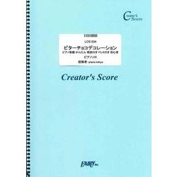 LCS1234 ビターチョコデコレーション ピアノ楽譜 かんたん両手 歌詞付き ドレミ付き 初心者向き/syudou （ピアノソロを収録） [ムックその他]