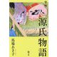 掌編 源氏物語(潮文庫) [文庫]