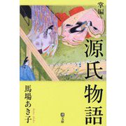 掌編 源氏物語(潮文庫) [文庫]