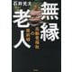 無縁老人―高齢者福祉の最前線 [単行本]