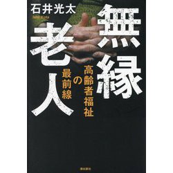 無縁老人―高齢者福祉の最前線 [単行本]