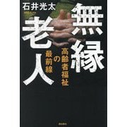 無縁老人―高齢者福祉の最前線 [単行本]
