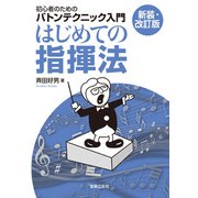 はじめての指揮法―初心者のためのバトンテクニック入門 新装・改訂版 [単行本]