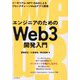 エンジニアのためのWeb3開発入門―イーサリアム・NFT・DAOによるブロックチェーンWebアプリ開発 [単行本]