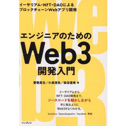 エンジニアのためのWeb3開発入門―イーサリアム・NFT・DAOによるブロックチェーンWebアプリ開発 [単行本]
