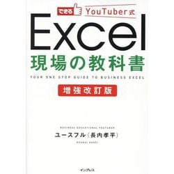 ヨドバシ.com - できるYouTuber式Excel現場の教科書 増強改訂版 