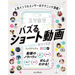 人気インフルエンサーのテクニック満載!スマホでバズるショート動画のつくり方 [単行本]