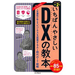 いちばんやさしいDXの教本―人気講師が教えるビジネスを変革するAI時代のIT戦略 生成AI対応 改訂2版 [単行本]