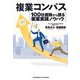 複業コンパス―100社経験から語る複業実践ノウハウ [単行本]