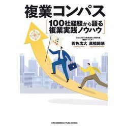 複業コンパス―100社経験から語る複業実践ノウハウ [単行本]