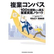 複業コンパス―100社経験から語る複業実践ノウハウ [単行本]
