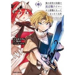 俺の前世の知識で底辺職テイマーが上級職になってしまいそうな件 6(ガルドコミックス－俺の前世の知識で底辺職テイマーが上級職になってしまいそうな件) [コミック]