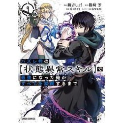 ハズレ枠の【状態異常スキル】で最強になった俺がすべてを蹂躙するまで 9(ガルドコミックス－ハズレ枠の【状態異常スキル】で最強になった俺がすべてを蹂躙するまで) [コミック]