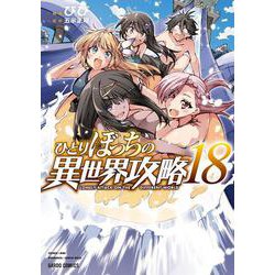ひとりぼっちの異世界攻略 18(ガルドコミックス－ひとりぼっちの異世界攻略) [コミック]