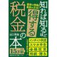 知れば知るほど得する税金の本 改定新版 (知的生きかた文庫) [文庫]