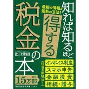 知れば知るほど得する税金の本 改定新版 (知的生きかた文庫) [文庫]