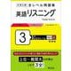 大学入試 全レベル問題集 英語リスニング 3 私大・国公立大レベル 新装版 [全集叢書]