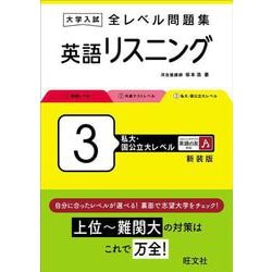 大学入試 全レベル問題集 英語リスニング 3 私大・国公立大レベル 新装版 [全集叢書]