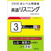 大学入試 全レベル問題集 英語リスニング 3 私大・国公立大レベル 新装版 [全集叢書]