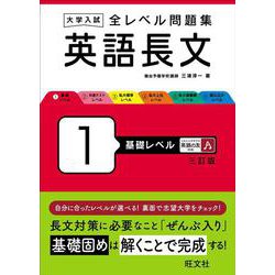 大学入試 全レベル問題集 英語長文 1 基礎レベル 三訂版 [全集叢書]