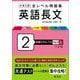 大学入試 全レベル問題集 英語長文 2 共通テストレベル 三訂版 [全集叢書]
