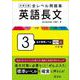 大学入試 全レベル問題集 英語長文 3 私大標準レベル 三訂版 [全集叢書]