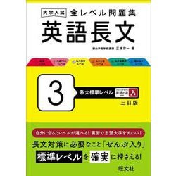 大学入試 全レベル問題集 英語長文 3 私大標準レベル 三訂版 [全集叢書]