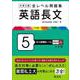 大学入試 全レベル問題集 英語長文 5 私大最難関レベル 三訂版 [全集叢書]